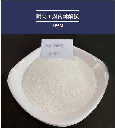 阴离子聚丙烯酰胺（PAM）