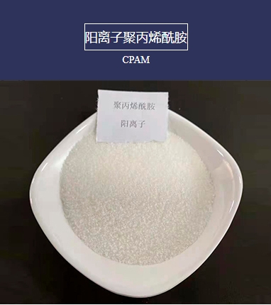 阳离子聚丙烯酰胺（PAM）
