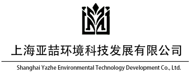 上海亚喆环境科技发展有限公司